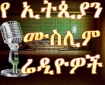 ethiopian muslim radios android application logo